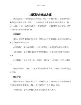 社区整合选址方案