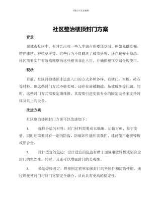 社区整治楼顶封门方案