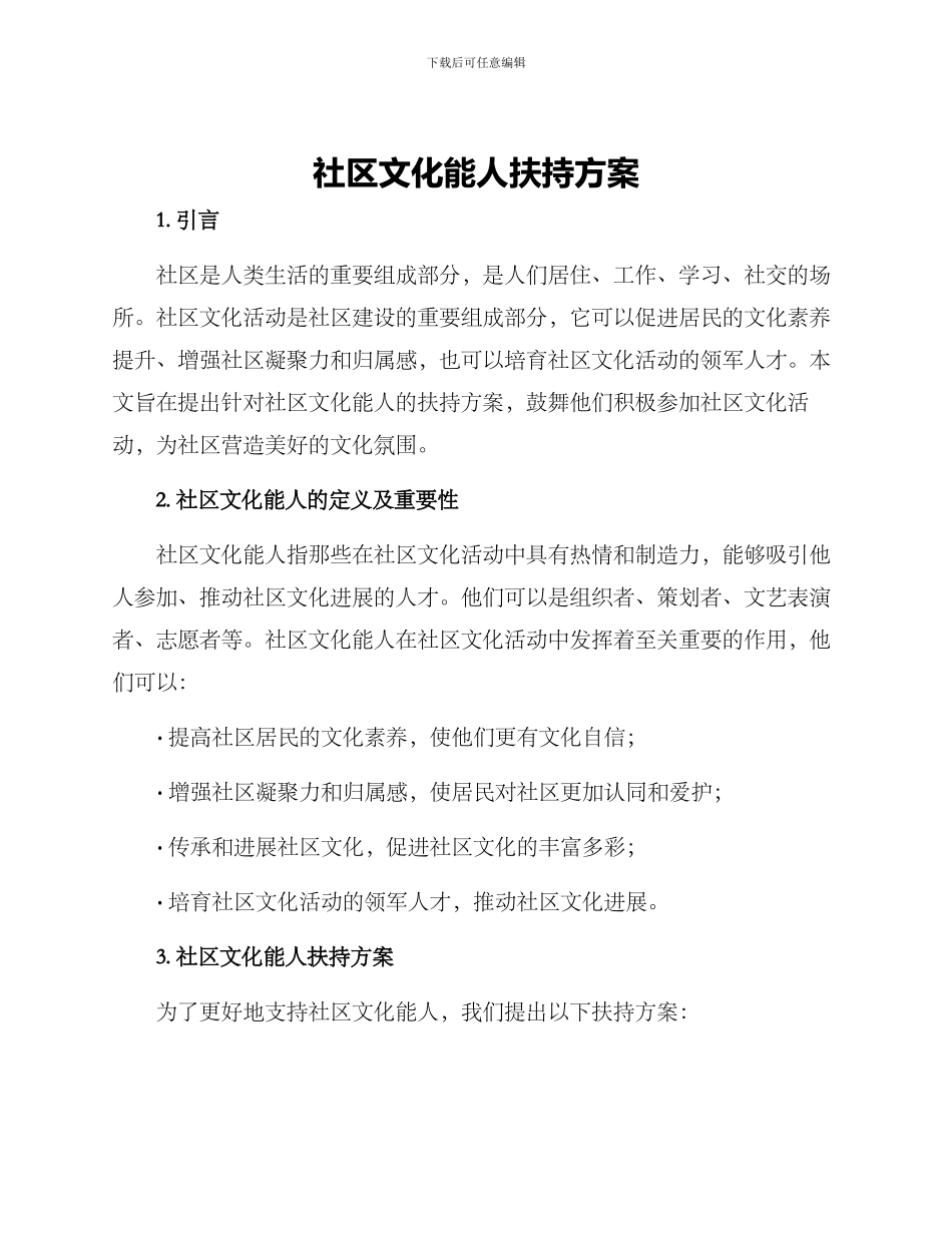 社区文化能人扶持方案_第1页