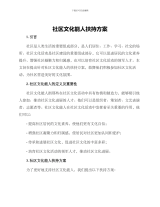 社区文化能人扶持方案