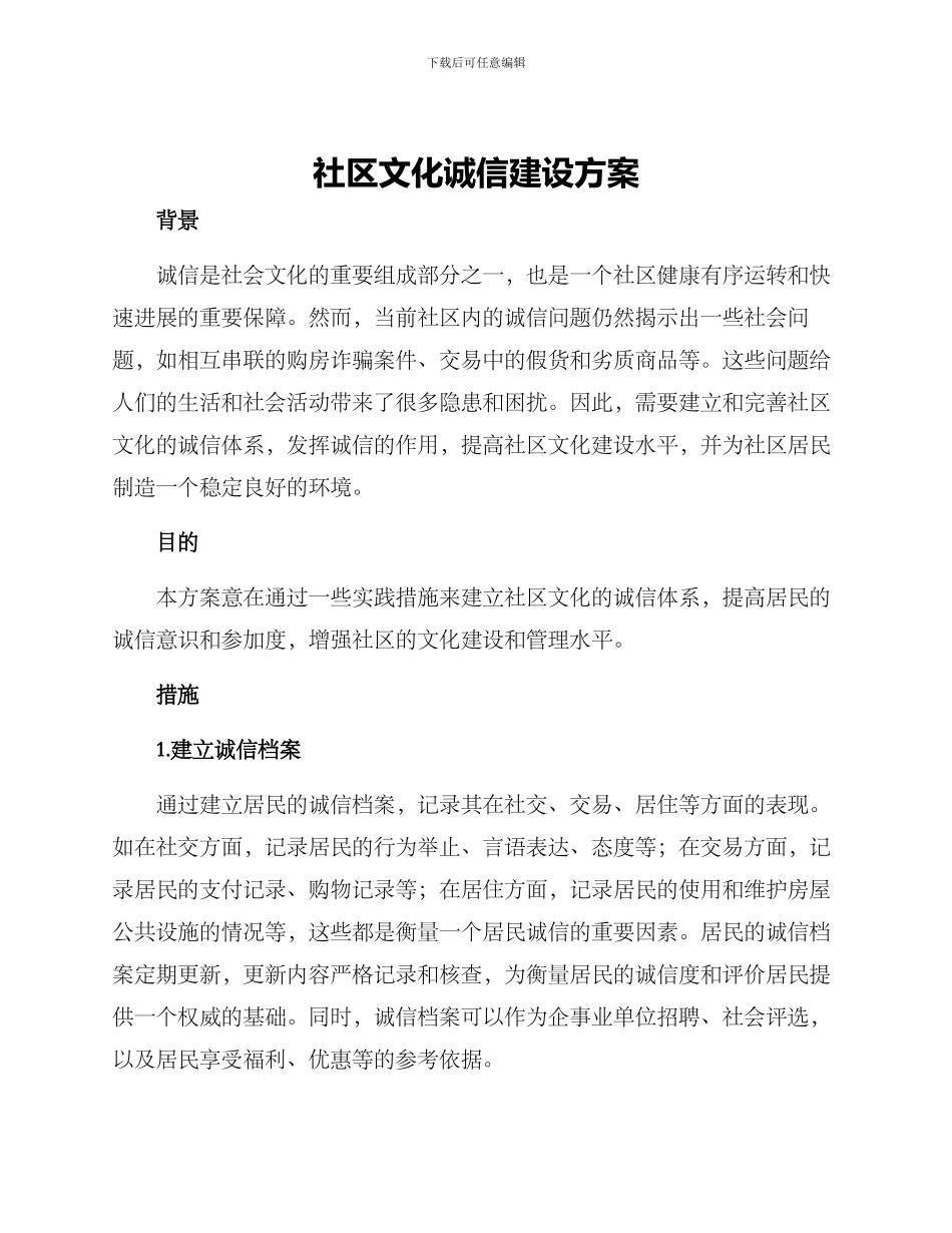 社区文化诚信建设方案_第1页