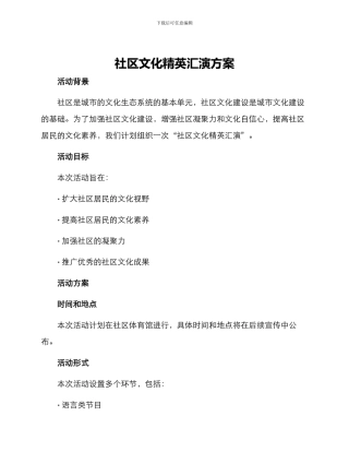 社区文化精英汇演方案
