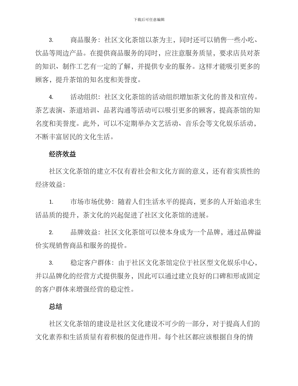 社区文化茶馆方案_第2页