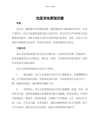 社区文化茶馆方案