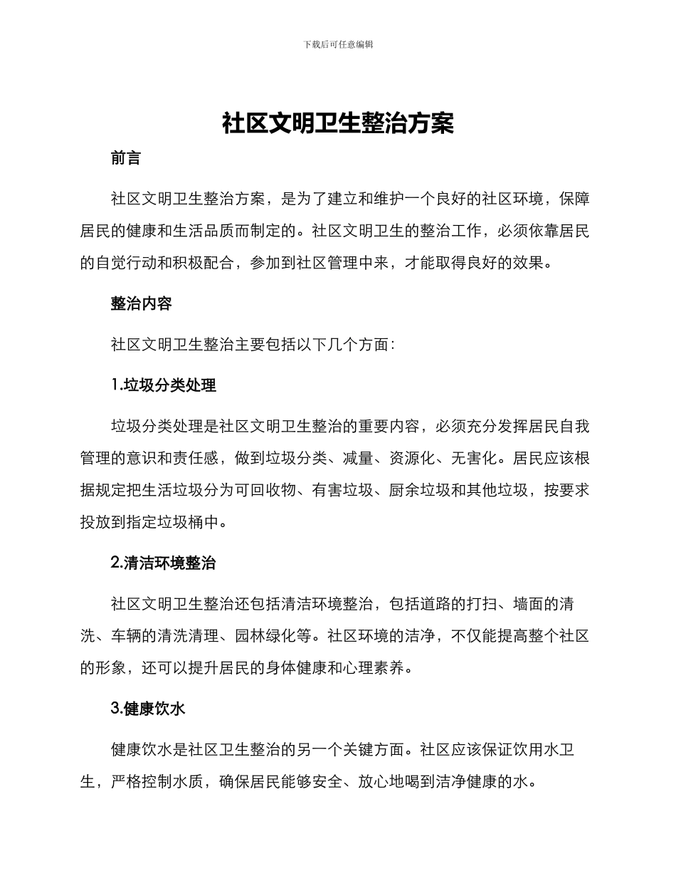 社区文明卫生整治方案_第1页