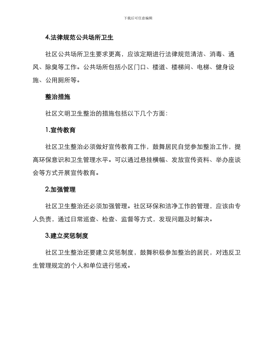 社区文明卫生整治方案_第2页