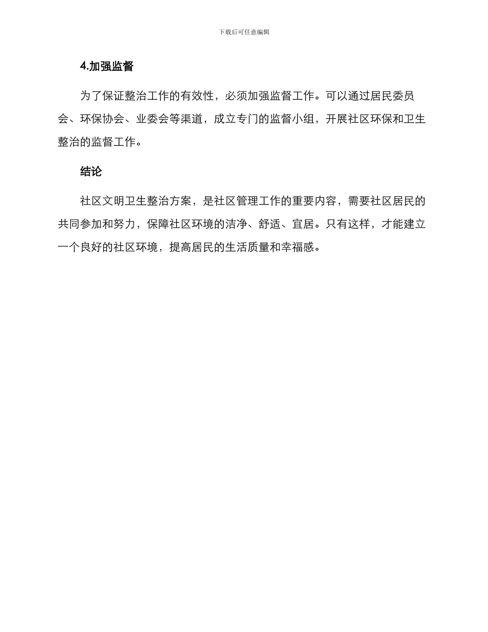 社区文明卫生整治方案_第3页