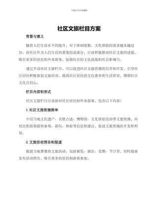社区文旅栏目方案