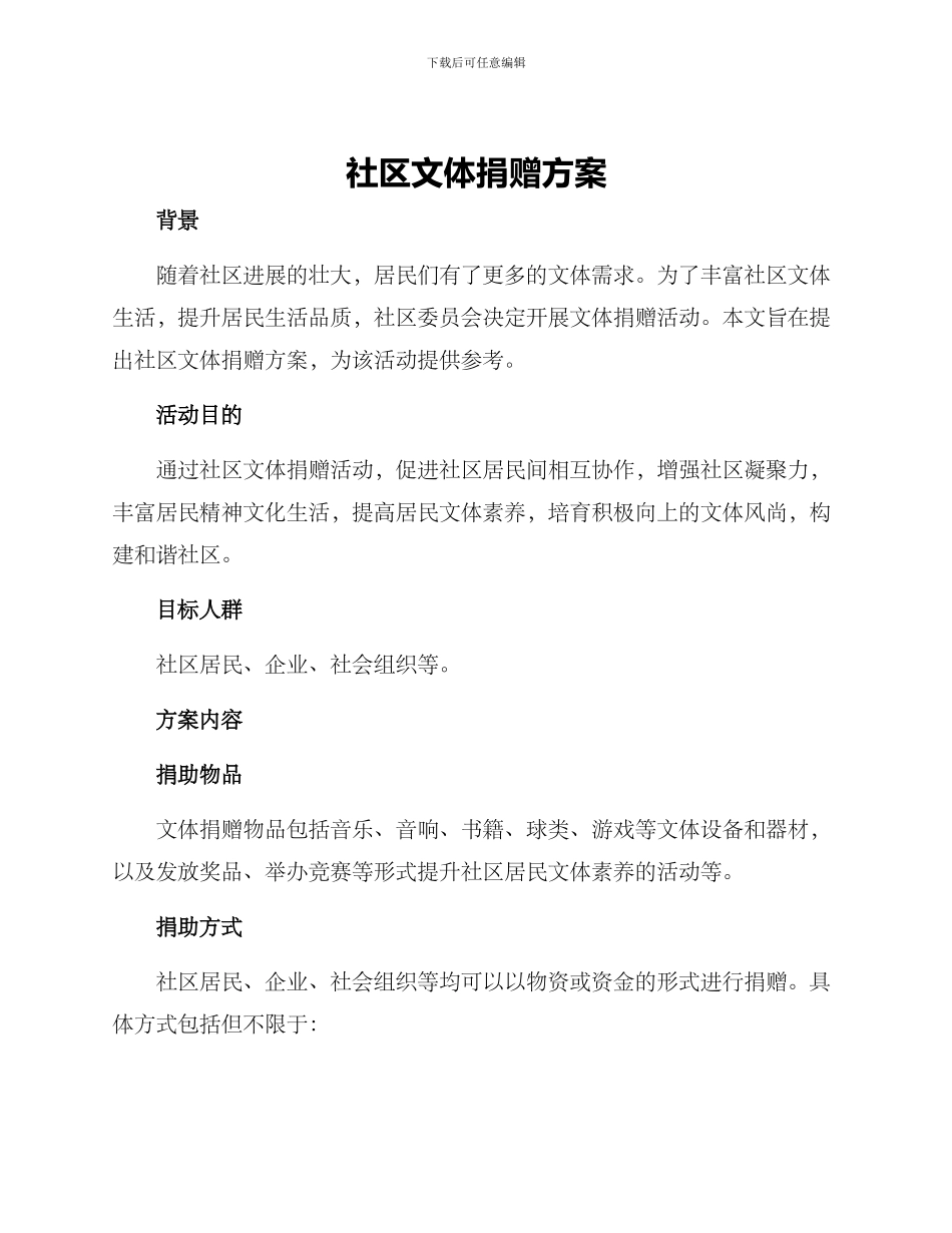 社区文体捐赠方案_第1页