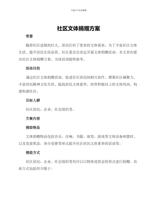 社区文体捐赠方案