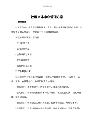 社区文体中心管理方案