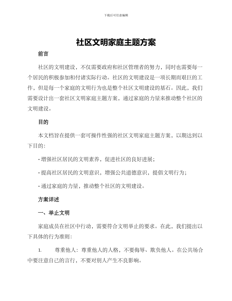 社区文明家庭主题方案_第1页