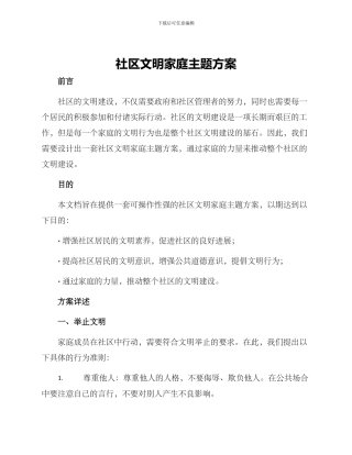 社区文明家庭主题方案