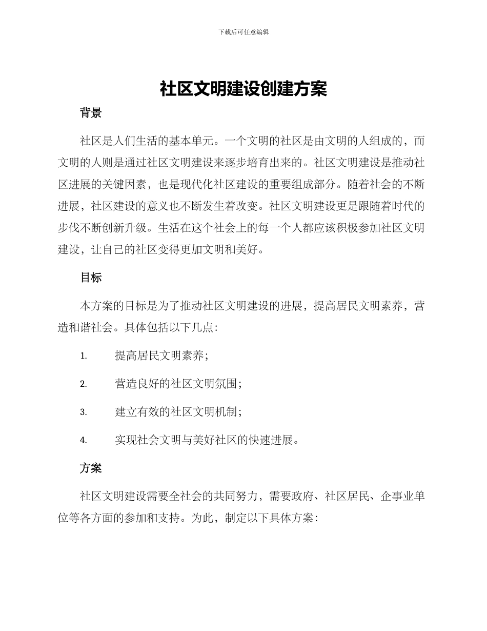 社区文明建设创建方案_第1页
