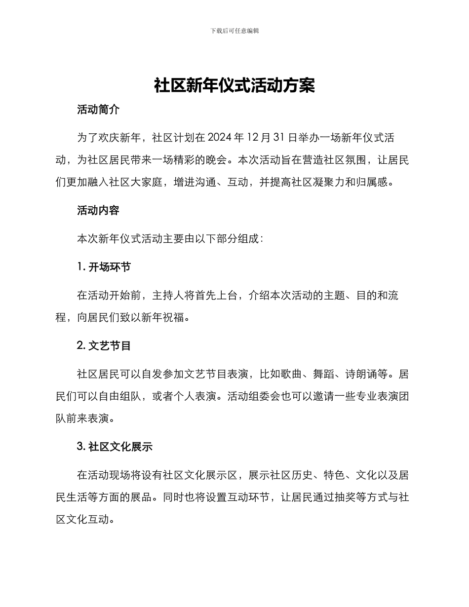 社区新年仪式活动方案_第1页