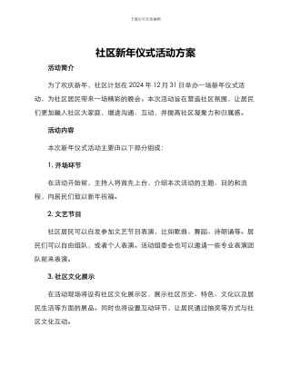 社区新年仪式活动方案