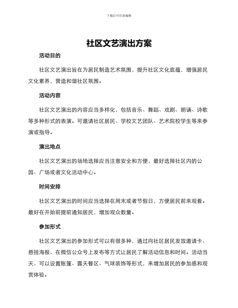 社区文艺演出方案_第1页