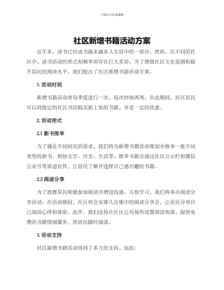 社区新增书籍活动方案