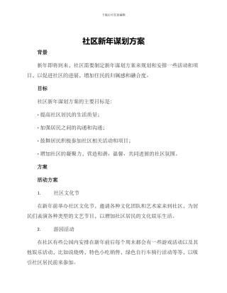 社区新年谋划方案