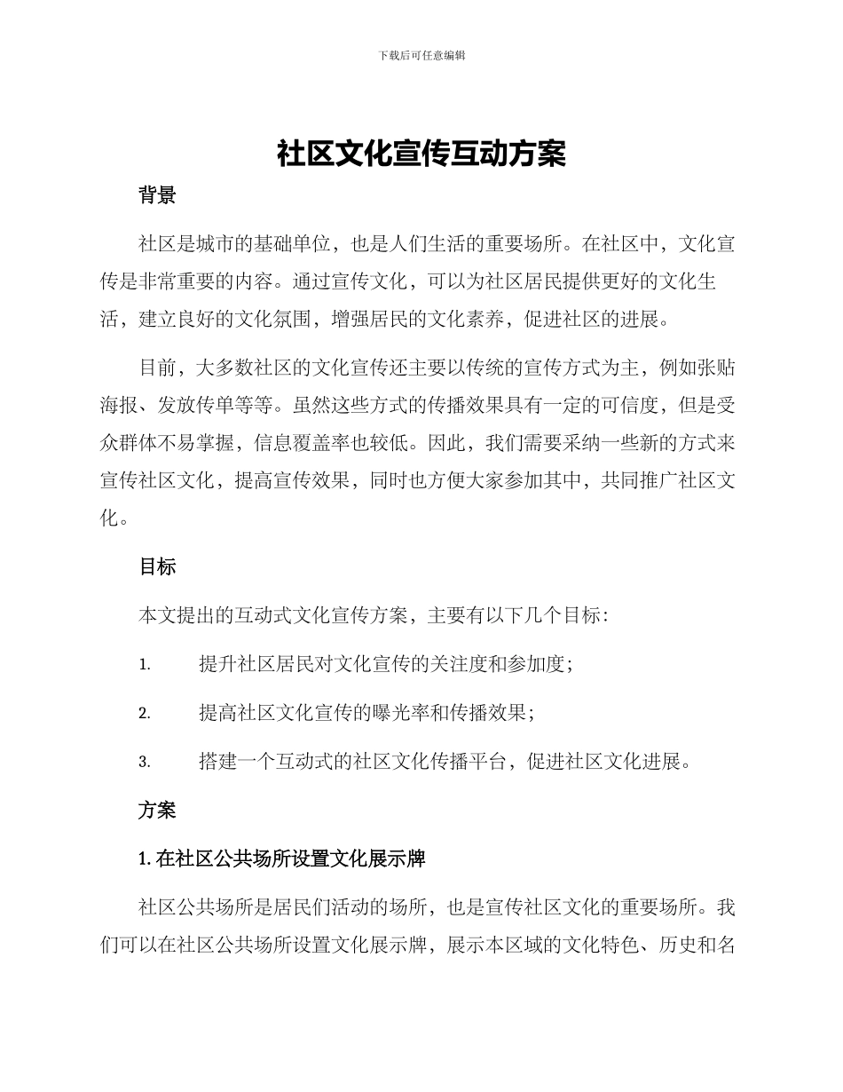 社区文化宣传互动方案_第1页