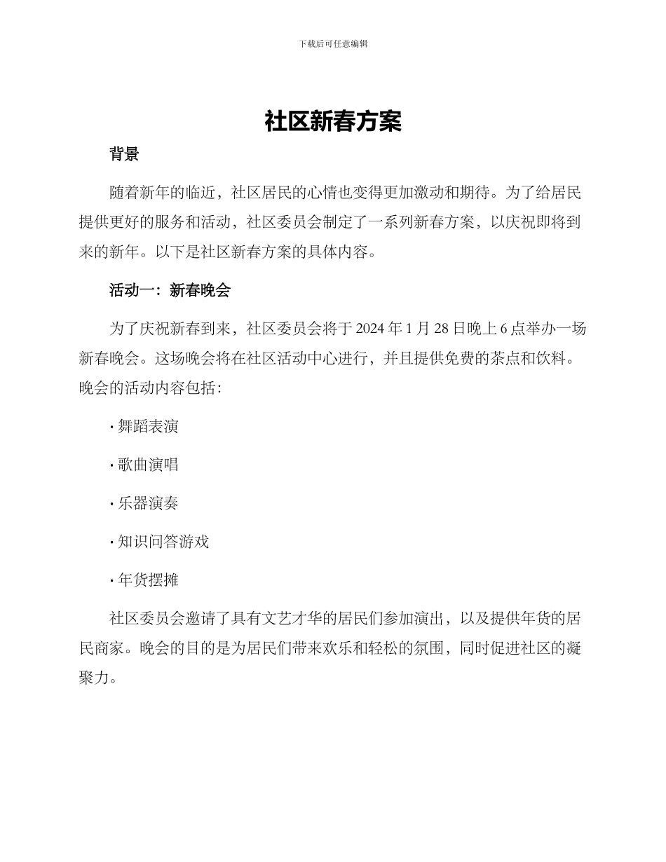 社区新春方案_第1页