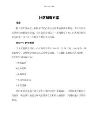社区新春方案