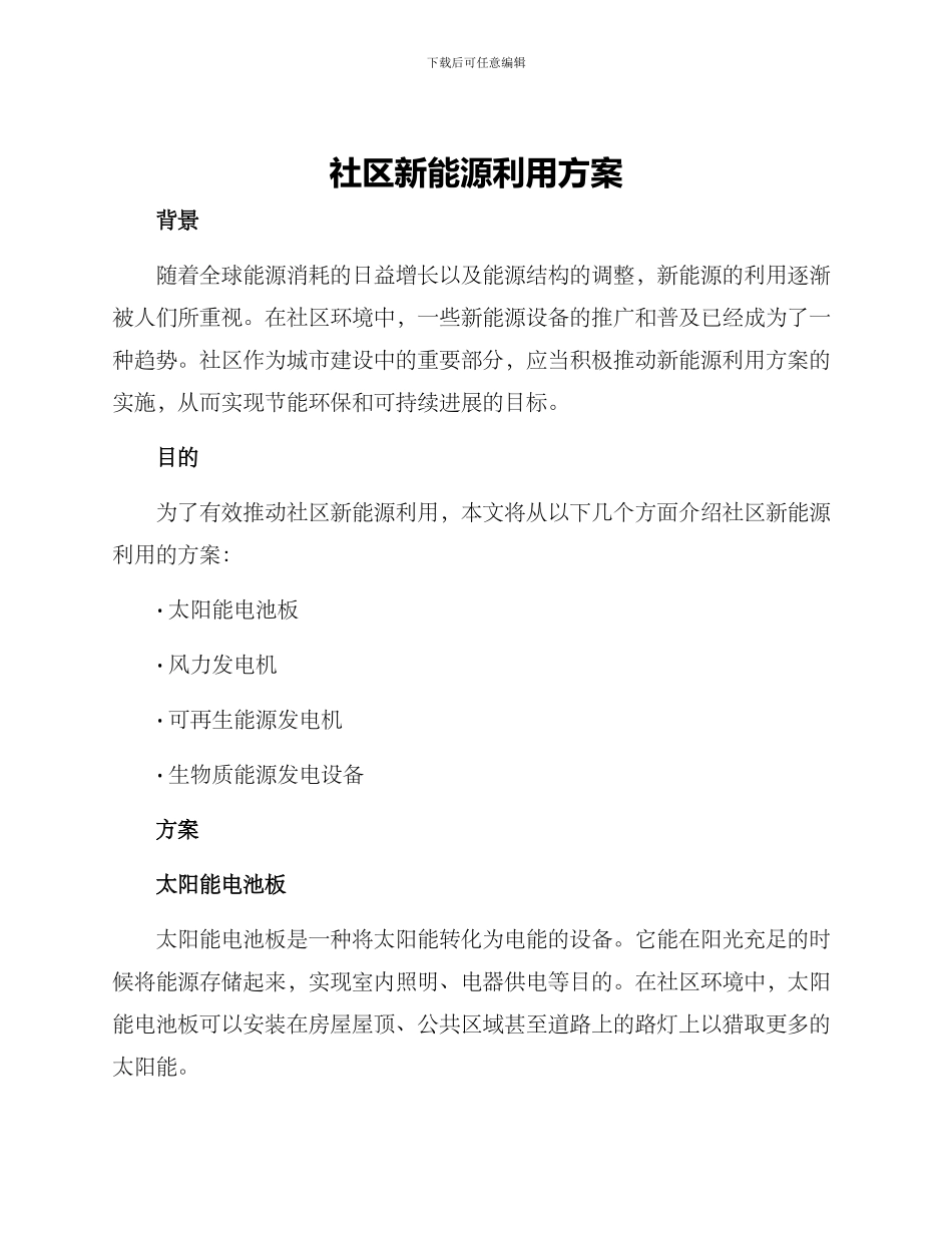 社区新能源利用方案_第1页