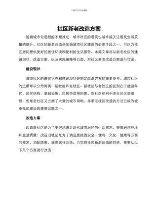 社区新老改造方案