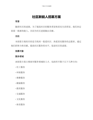社区新能人招募方案