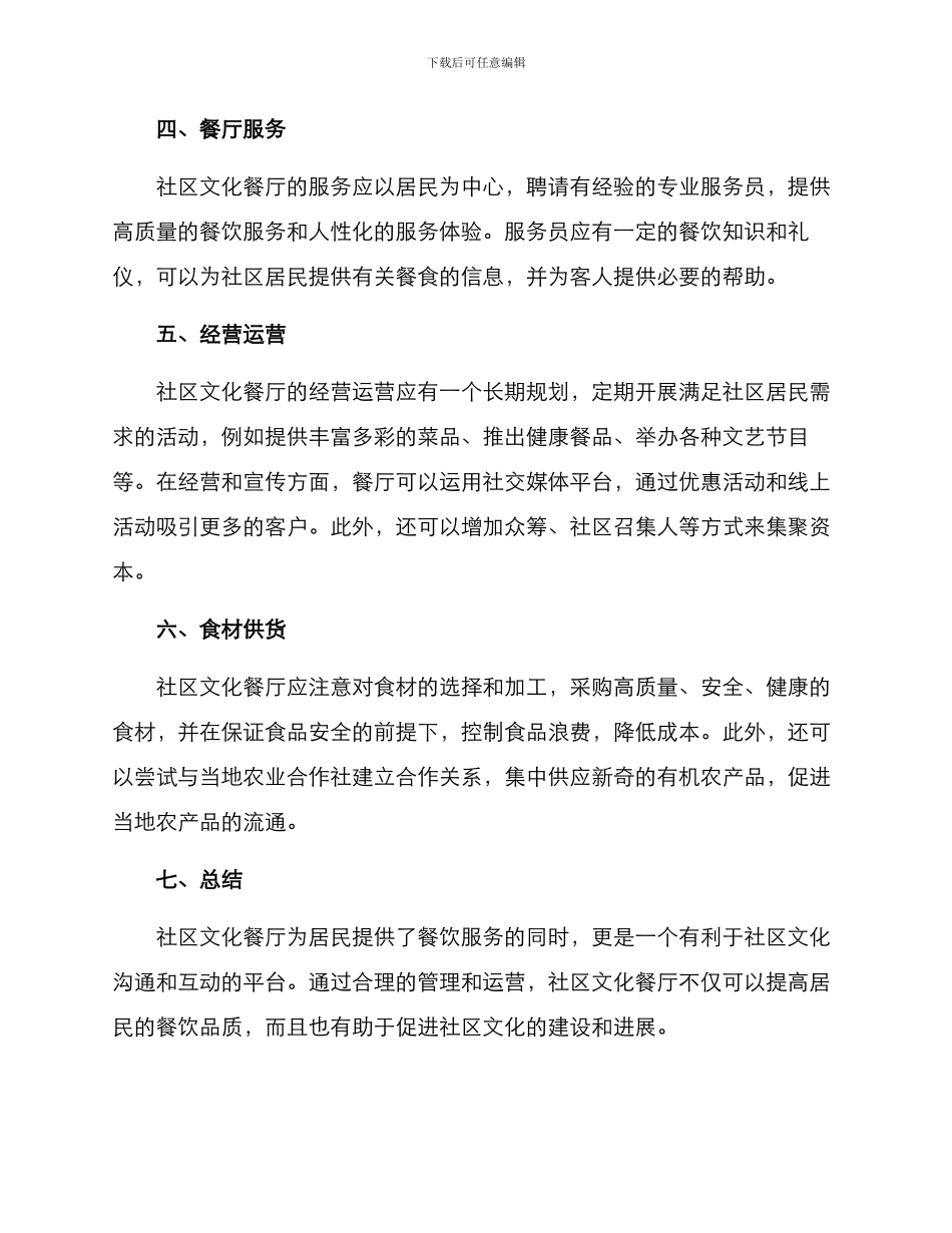 社区文化餐厅建设方案_第2页