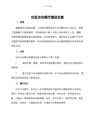 社区文化餐厅建设方案