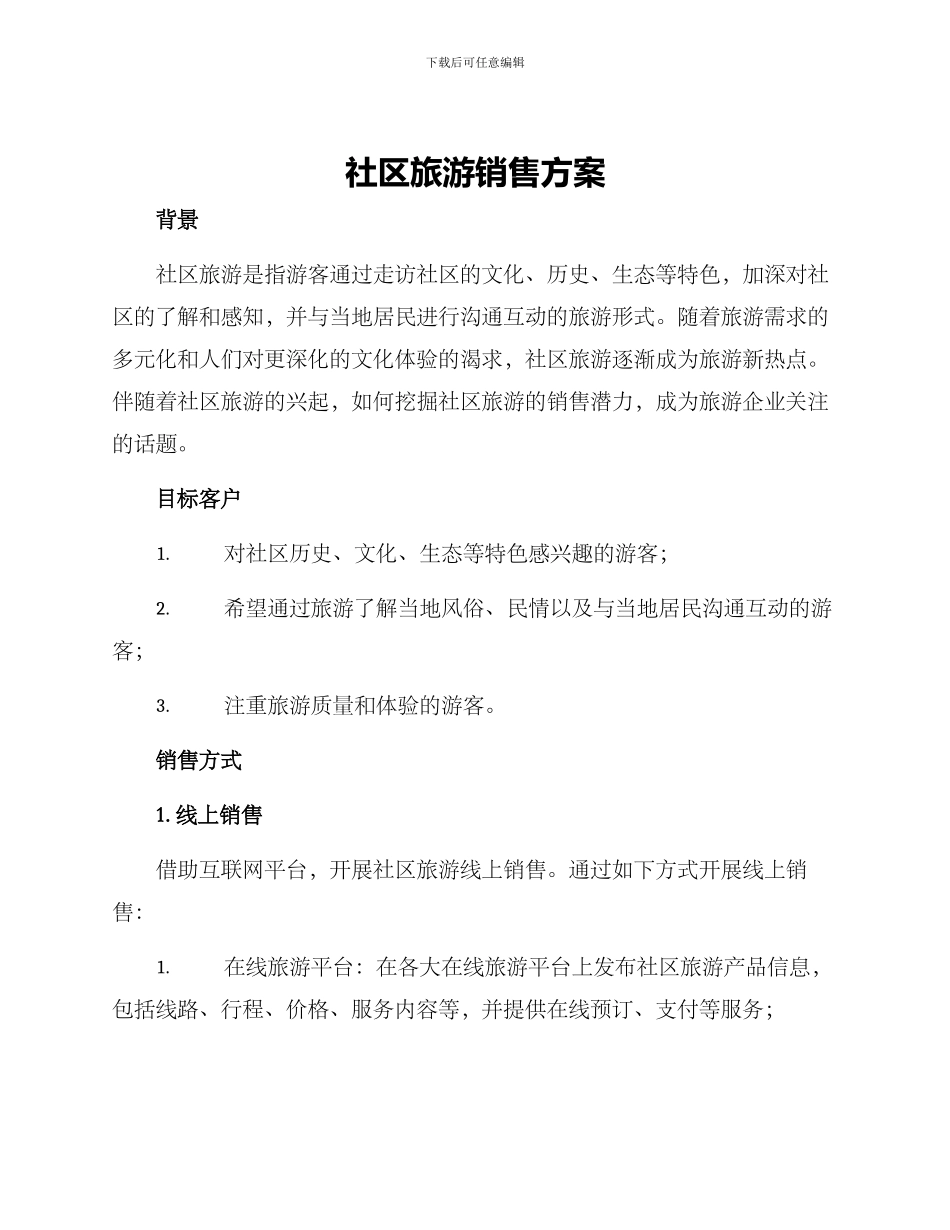 社区旅游销售方案_第1页