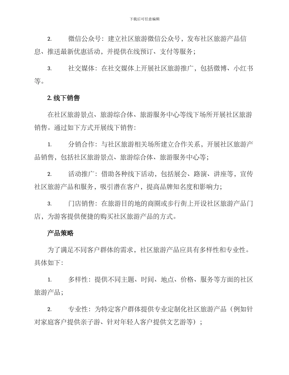 社区旅游销售方案_第2页