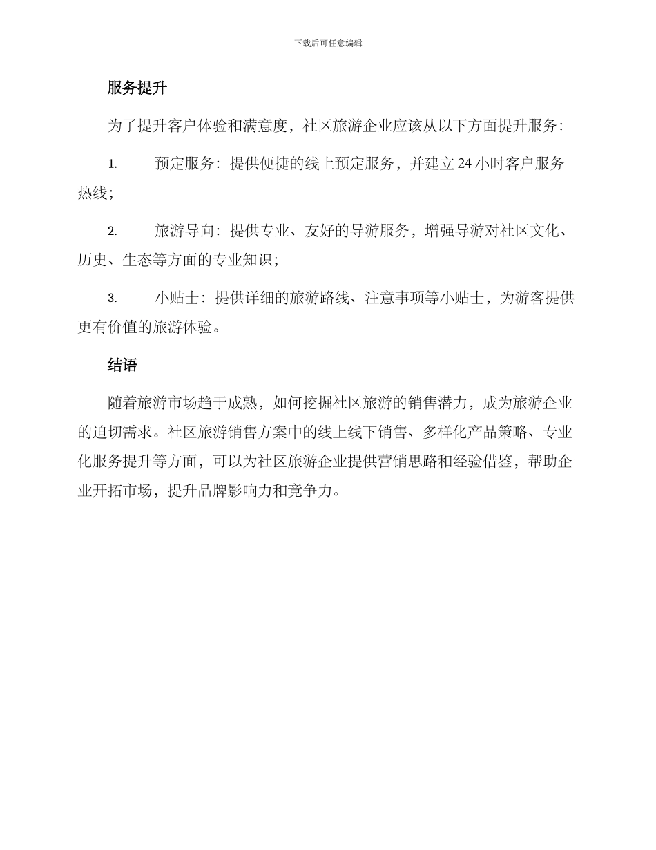 社区旅游销售方案_第3页