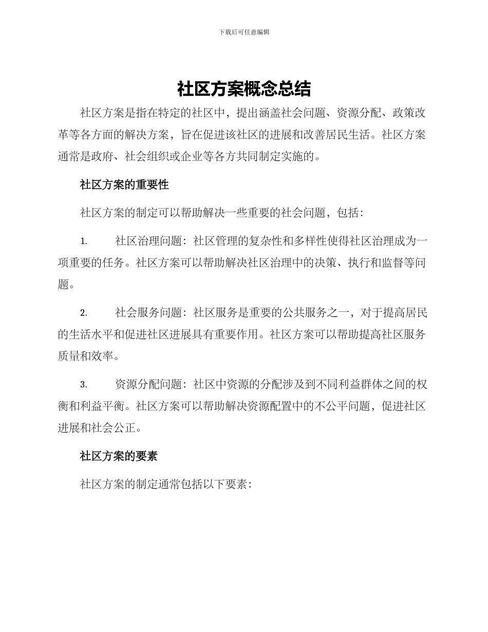 社区方案概念总结_第1页