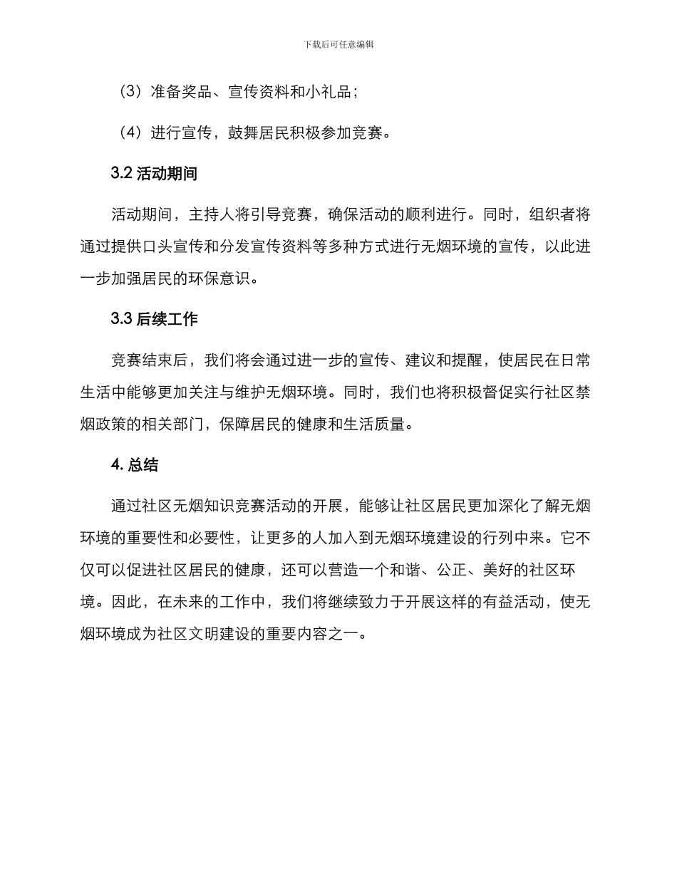 社区无烟知识竞赛方案_第3页