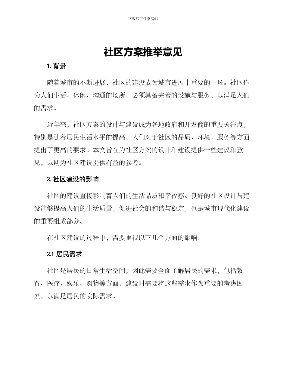 社区方案推荐意见_第1页