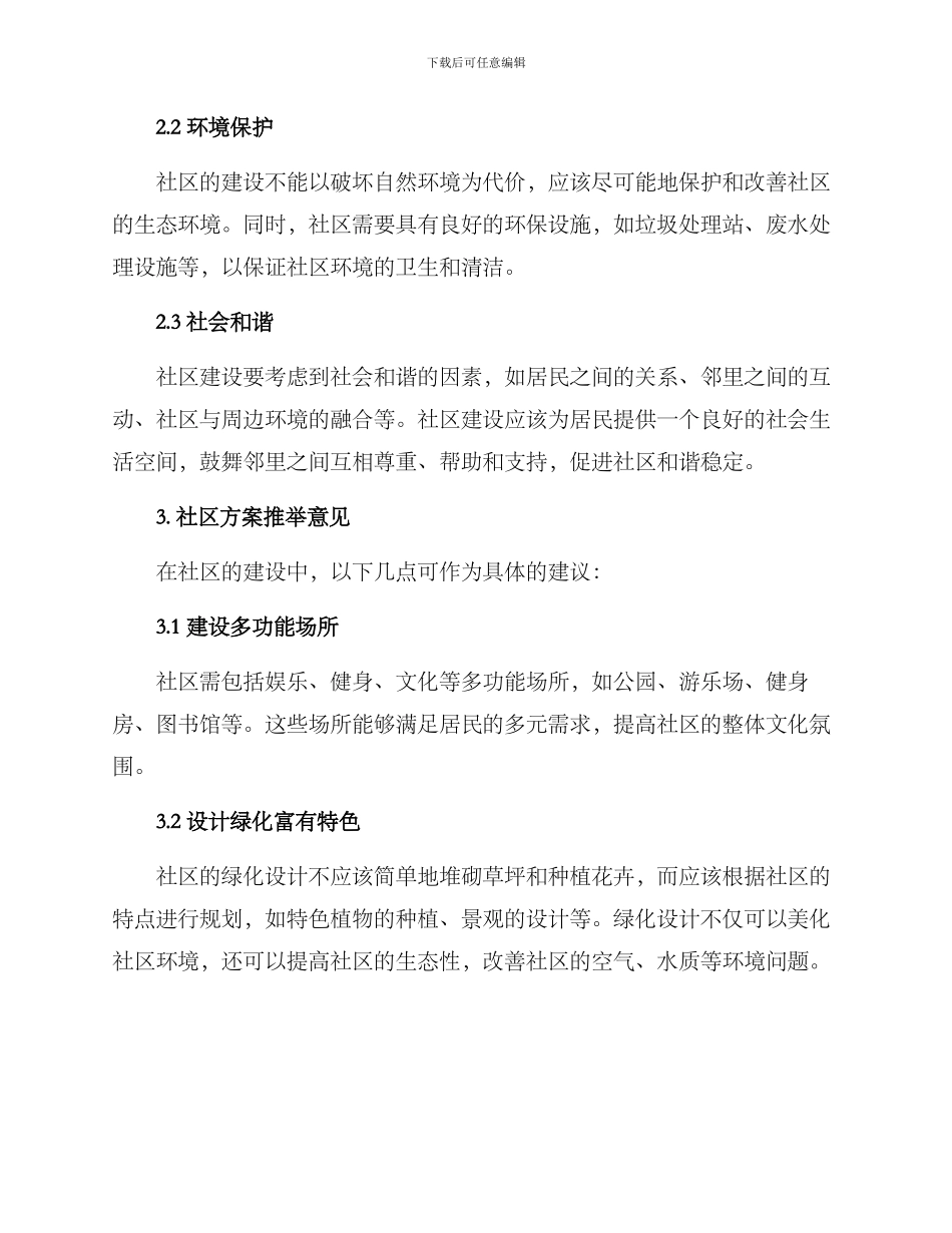 社区方案推荐意见_第2页