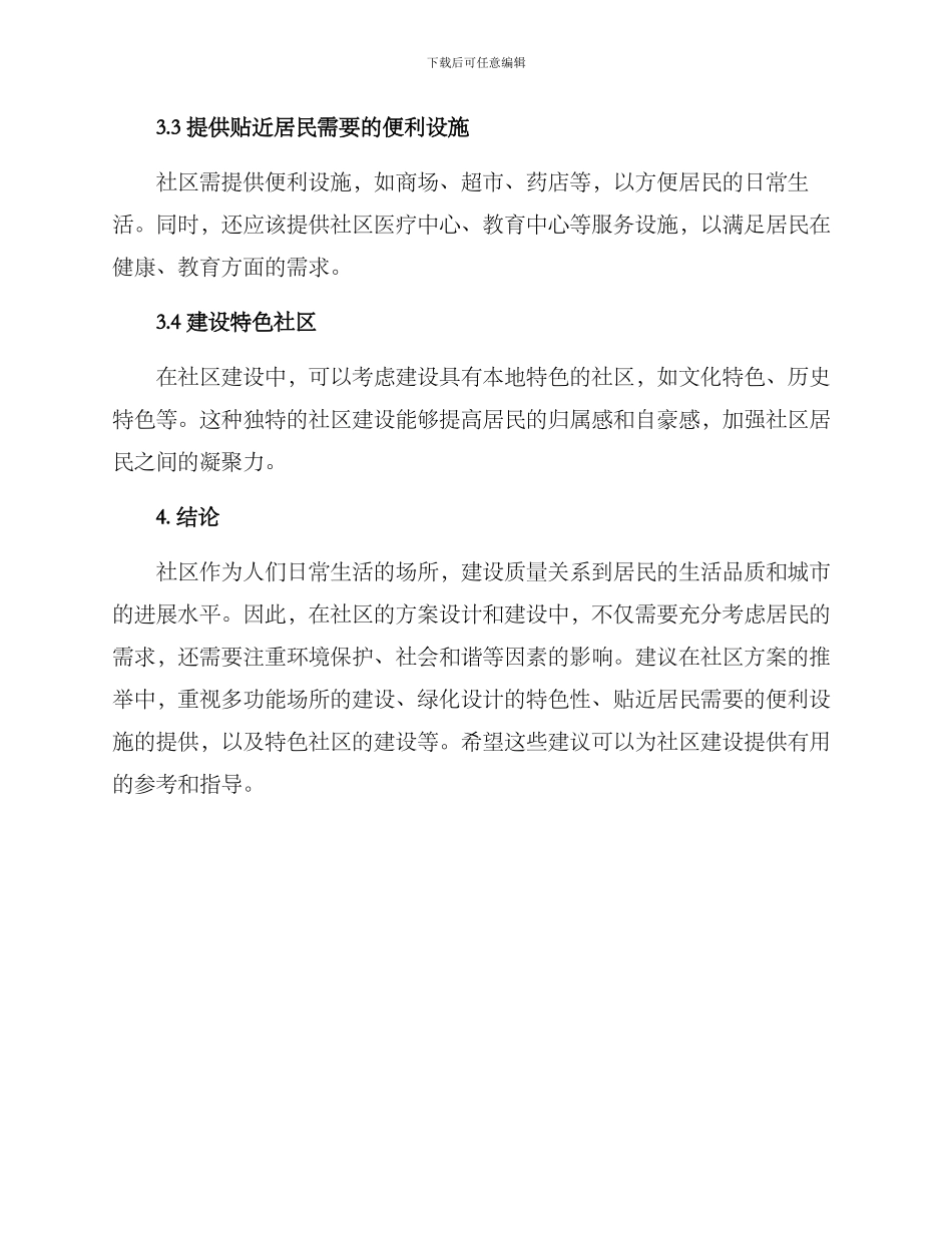 社区方案推荐意见_第3页