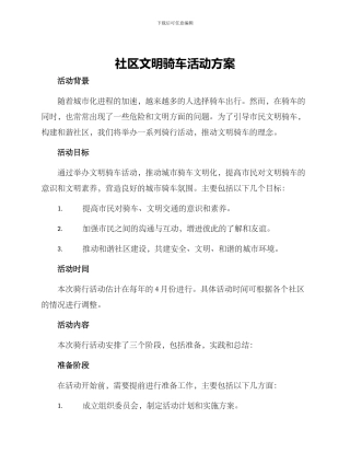 社区文明骑车活动方案