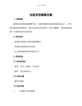 社区文艺春晚方案