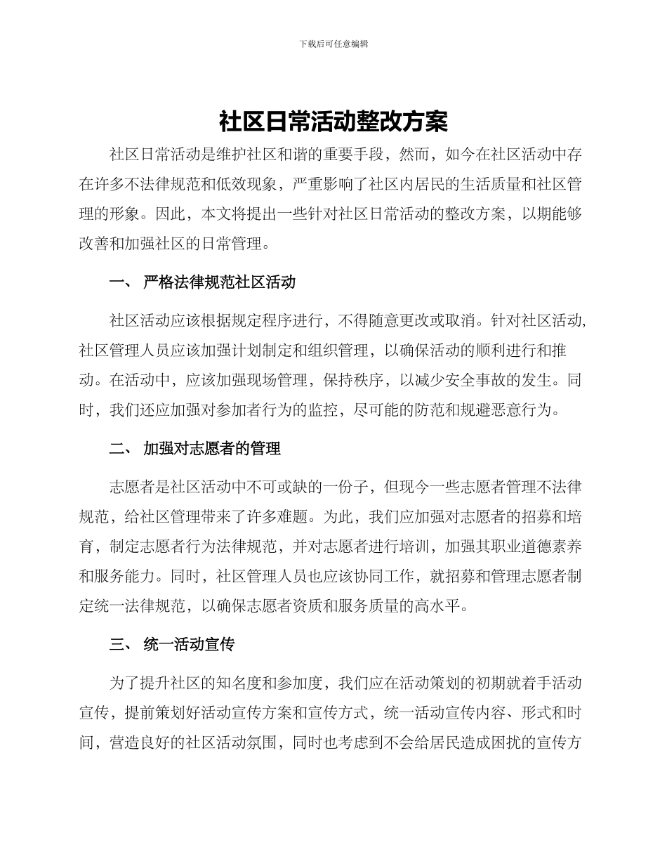 社区日常活动整改方案_第1页