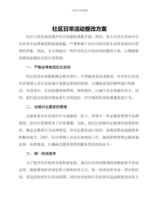 社区日常活动整改方案