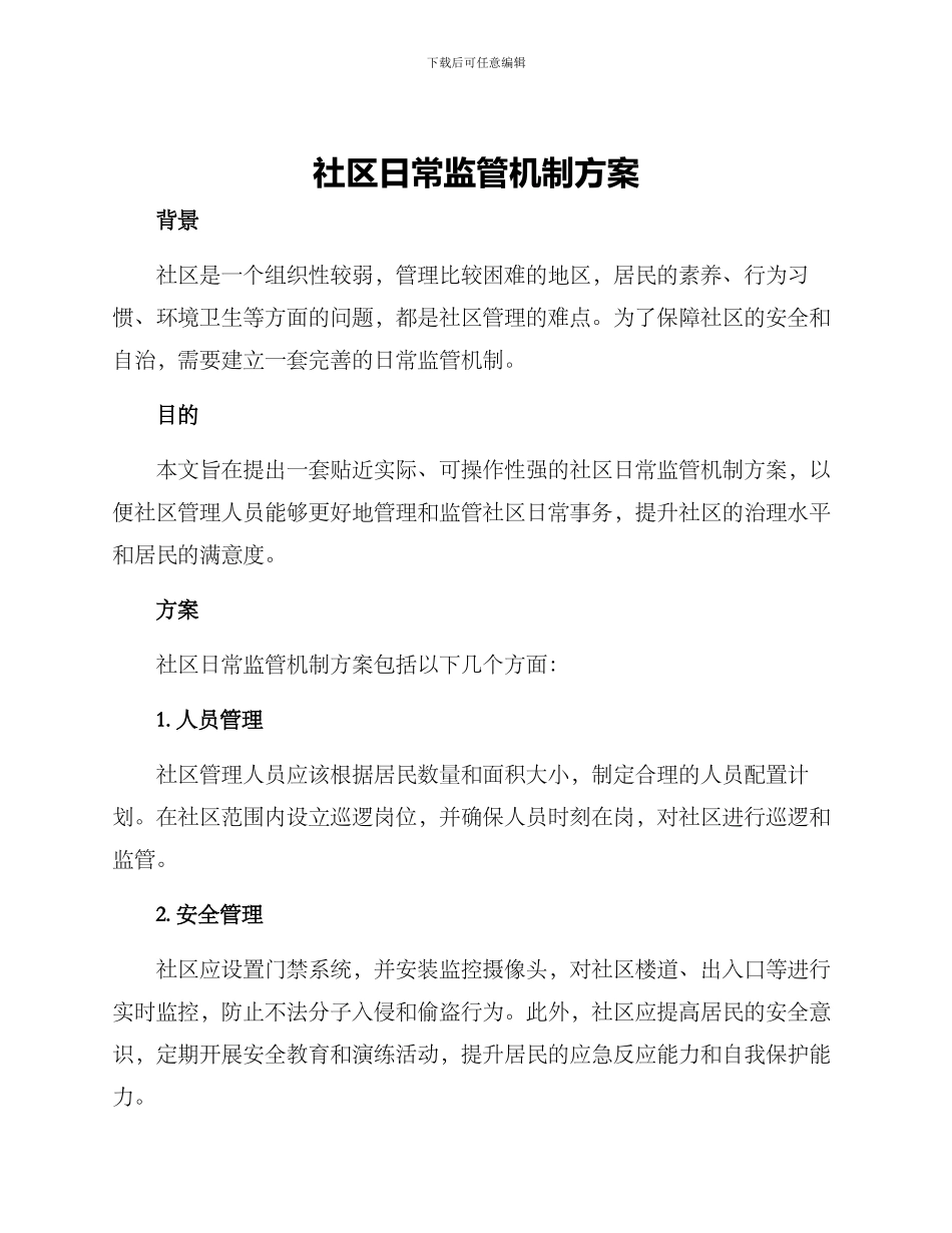 社区日常监管机制方案_第1页