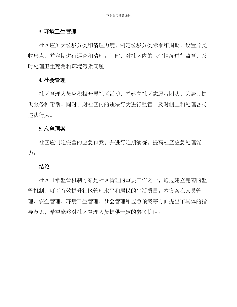社区日常监管机制方案_第2页