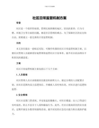 社区日常监管机制方案