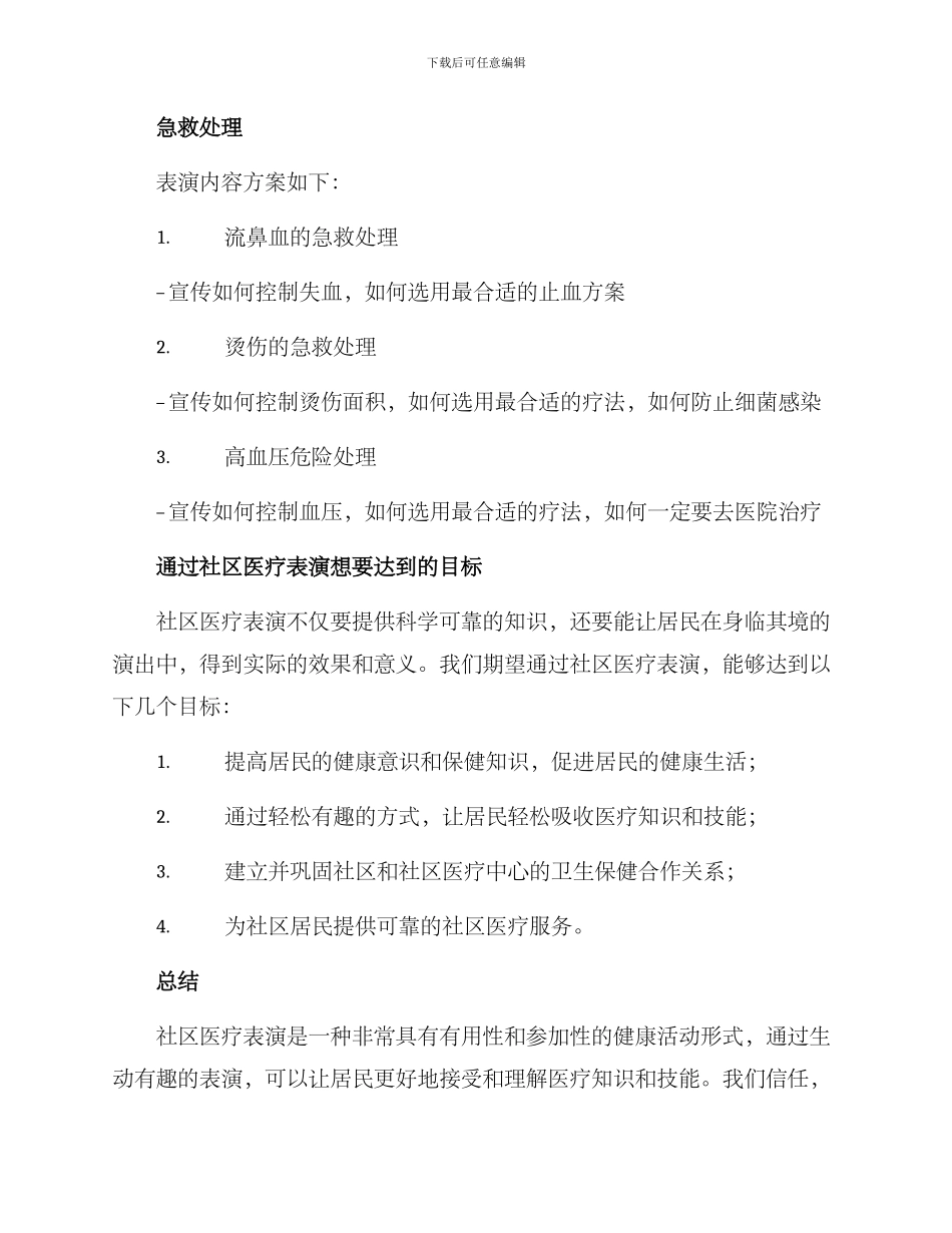 社区日常医疗表演方案_第3页