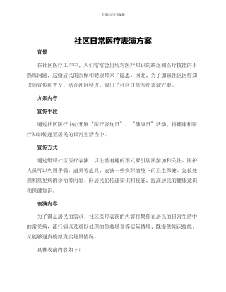 社区日常医疗表演方案