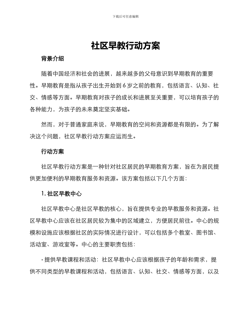 社区早教行动方案_第1页