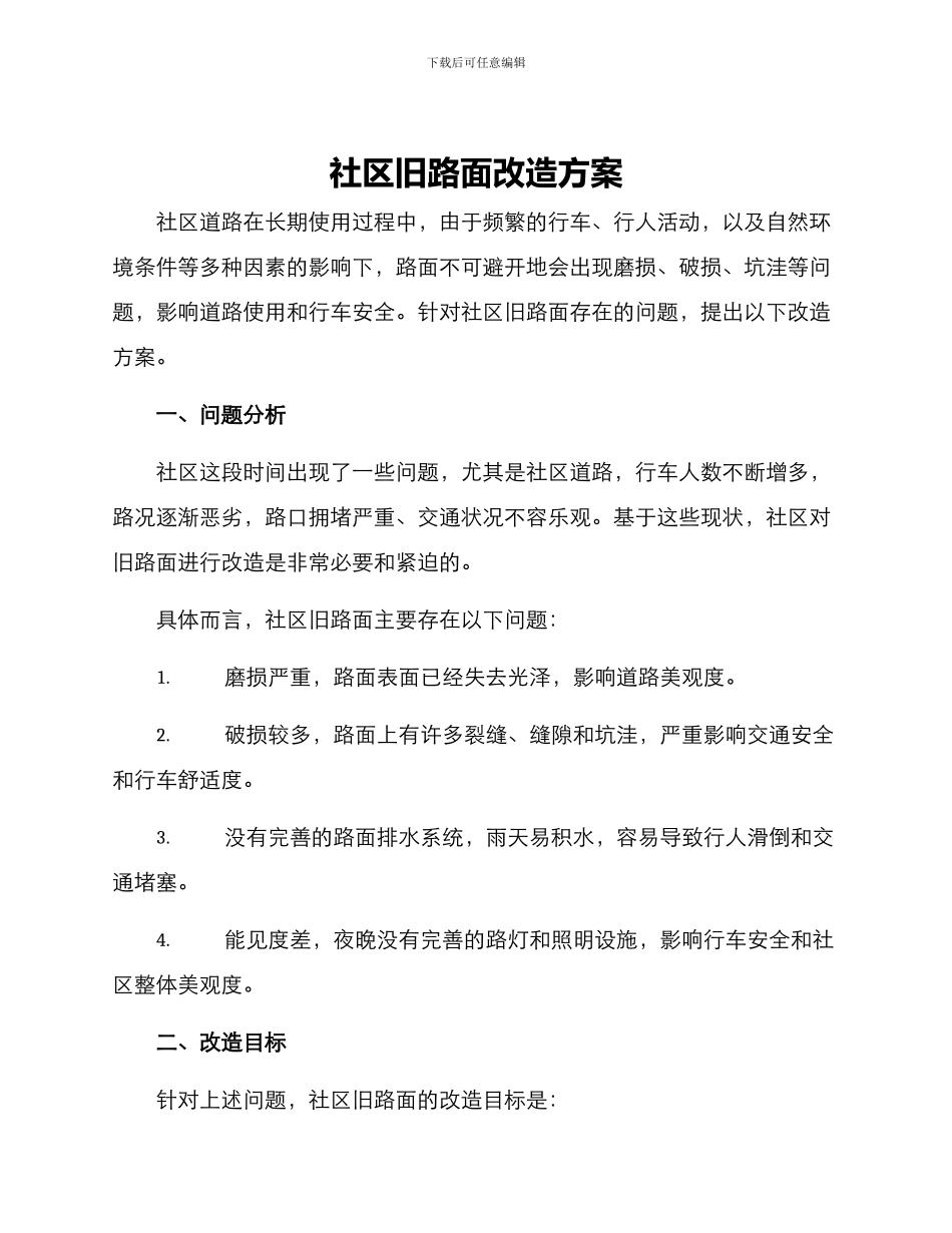 社区旧路面改造方案_第1页